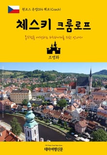 원코스 유럽014 체코 체스키 크룸로프 동유럽을 여행하는 히치하이커를 위한 안내서