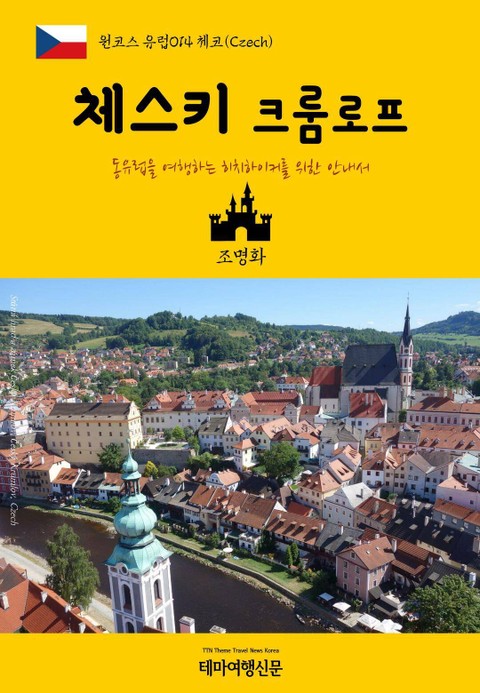 원코스 유럽014 체코 체스키 크룸로프 동유럽을 여행하는 히치하이커를 위한 안내서 표지 이미지
