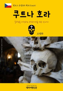 원코스 유럽015 체코 쿠트나 호라 동유럽을 여행하는 히치하이커를 위한 안내서