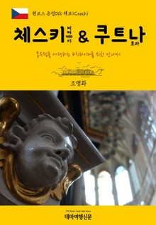 원코스 유럽016 체코 체스키 크룸로프 & 쿠트나 호라 동유럽을 여행하는 히치하이커를 위한 안내서