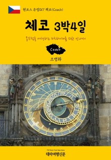 원코스 유럽017 체코 3박4일 동유럽을 여행하는 히치하이커를 위한 안내서