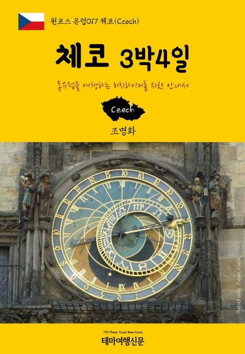 원코스 유럽017 체코 3박4일 동유럽을 여행하는 히치하이커를 위한 안내서 표지 이미지