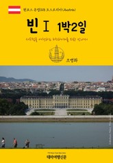 원코스 유럽018 오스트리아 빈Ⅰ 1박2일 서유럽을 여행하는 히치하이커를 위한 안내서 표지 이미지