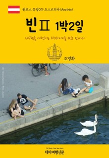 원코스 유럽019 오스트리아 빈Ⅱ 1박2일 서유럽을 여행하는 히치하이커를 위한 안내서