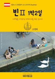원코스 유럽019 오스트리아 빈Ⅱ 1박2일 서유럽을 여행하는 히치하이커를 위한 안내서