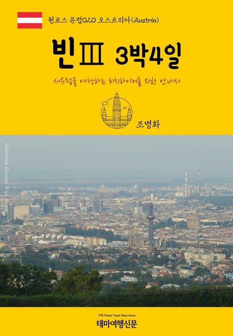 원코스 유럽020 오스트리아 빈Ⅲ 3박4일 서유럽을 여행하는 히치하이커를 위한 안내서 표지 이미지