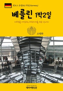 원코스 유럽021 독일 베를린 1박2일 서유럽을 여행하는 히치하이커를 위한 안내서