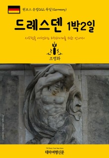 원코스 유럽022 독일 드레스덴 1박2일 서유럽을 여행하는 히치하이커를 위한 안내서