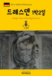 원코스 유럽022 독일 드레스덴 1박2일 서유럽을 여행하는 히치하이커를 위한 안내서