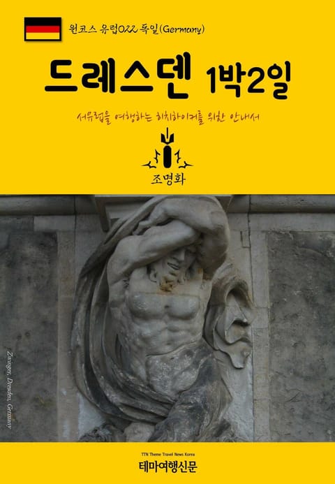 원코스 유럽022 독일 드레스덴 1박2일 서유럽을 여행하는 히치하이커를 위한 안내서 표지 이미지