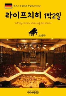 원코스 유럽023 독일 라이프치히 1박2일 서유럽을 여행하는 히치하이커를 위한 안내서