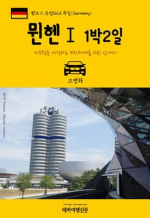 원코스 유럽024 독일 뮌헨Ⅰ 1박2일 서유럽을 여행하는 히치하이커를 위한 안내서