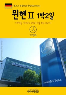 원코스 유럽025 독일 뮌헨Ⅱ 1박2일 서유럽을 여행하는 히치하이커를 위한 안내서