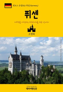 원코스 유럽026 독일 퓌센 서유럽을 여행하는 히치하이커를 위한 안내서