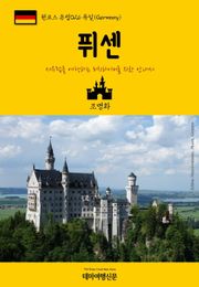 원코스 유럽026 독일 퓌센 서유럽을 여행하는 히치하이커를 위한 안내서