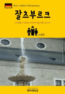 원코스 유럽027 독일 잘츠부르크 서유럽을 여행하는 히치하이커를 위한 안내서