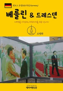 원코스 유럽028 독일 베를린 & 드레스덴 서유럽을 여행하는 히치하이커를 위한 안내서