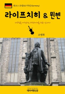 원코스 유럽029 독일 라이프치히 & 뮌헨 서유럽을 여행하는 히치하이커를 위한 안내서