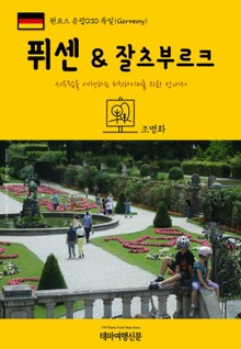 원코스 유럽030 독일 퓌센 & 잘츠부르크 서유럽을 여행하는 히치하이커를 위한 안내서