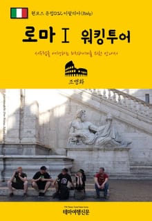 원코스 유럽032 이탈리아 로마Ⅰ 워킹투어 서유럽을 여행하는 히치하이커를 위한 안내서
