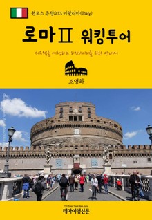 원코스 유럽033 이탈리아 로마Ⅱ 워킹투어 서유럽을 여행하는 히치하이커를 위한 안내서