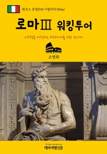 원코스 유럽034 이탈리아 로마Ⅲ 워킹투어 서유럽을 여행하는 히치하이커를 위한 안내서