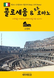 원코스 유럽035 이탈리아 로마 콜로세움 & 포로 로마노 서유럽을 여행하는 히치하이커를 위한 안내서