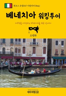 원코스 유럽037 이탈리아 베네치아 워킹투어 서유럽을 여행하는 히치하이커를 위한 안내서