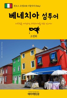 원코스 유럽038 이탈리아 베네치아 섬투어 서유럽을 여행하는 히치하이커를 위한 안내서