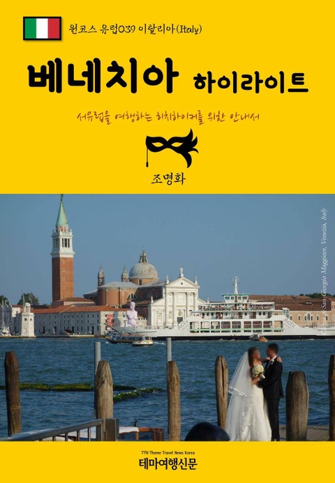 원코스 유럽039 이탈리아 베네치아 하이라이트 서유럽을 여행하는 히치하이커를 위한 안내서 표지 이미지