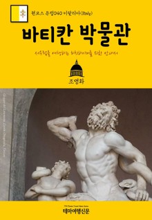 원코스 유럽040 이탈리아 바티칸 박물관 서유럽을 여행하는 히치하이커를 위한 안내서