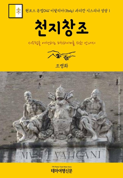 원코스 유럽041 이탈리아 바티칸 시스티나 성당Ⅰ 천지창조 서유럽을 여행하는 히치하이커를 위한 안내서 표지 이미지