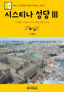원코스 유럽043 이탈리아 바티칸 시스티나 성당Ⅲ 서유럽을 여행하는 히치하이커를 위한 안내서