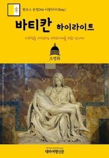 원코스 유럽046 이탈리아 바티칸 하이라이트 서유럽을 여행하는 히치하이커를 위한 안내서