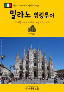 원코스 유럽047 이탈리아 밀라노 워킹투어 서유럽을 여행하는 히치하이커를 위한 안내서