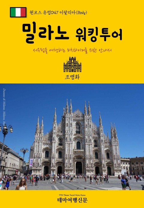 원코스 유럽047 이탈리아 밀라노 워킹투어 서유럽을 여행하는 히치하이커를 위한 안내서 표지 이미지