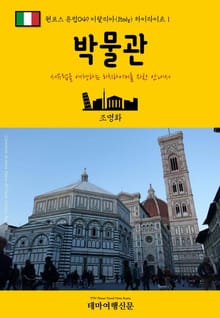 원코스 유럽049 이탈리아 하이라이트Ⅰ 박물관 서유럽을 여행하는 히치하이커를 위한 안내서