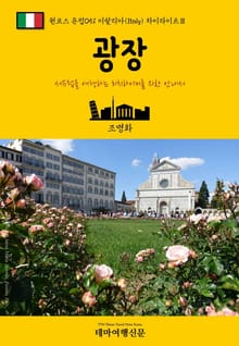 원코스 유럽051 이탈리아 하이라이트Ⅲ 광장 서유럽을 여행하는 히치하이커를 위한 안내서