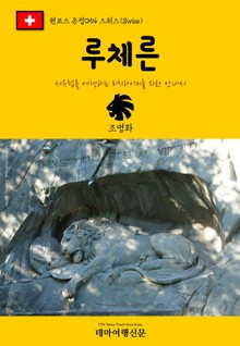 원코스 유럽054 스위스 루체른 서유럽을 여행하는 히치하이커를 위한 안내서