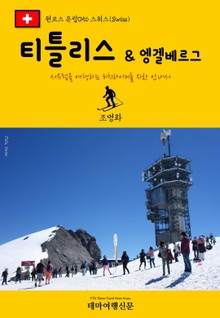 원코스 유럽056 스위스 티틀리스 & 엥겔베르그 서유럽을 여행하는 히치하이커를 위한 안내서