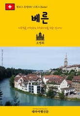 원코스 유럽057 스위스 베른 서유럽을 여행하는 히치하이커를 위한 안내서 표지 이미지