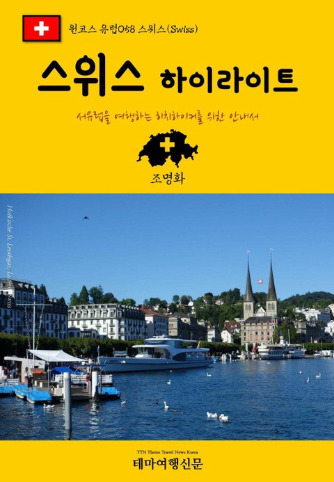 원코스 유럽058 스위스 하이라이트 서유럽을 여행하는 히치하이커를 위한 안내서 표지 이미지