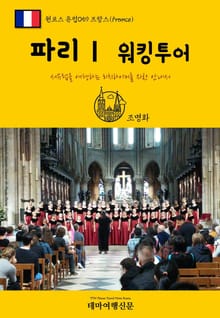 원코스 유럽059 프랑스 파리Ⅰ 워킹투어 서유럽을 여행하는 히치하이커를 위한 안내서