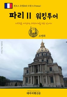 원코스 유럽060 프랑스 파리Ⅱ 워킹투어 서유럽을 여행하는 히치하이커를 위한 안내서