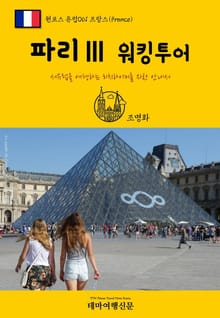 원코스 유럽061 프랑스 파리Ⅲ 워킹투어 서유럽을 여행하는 히치하이커를 위한 안내서