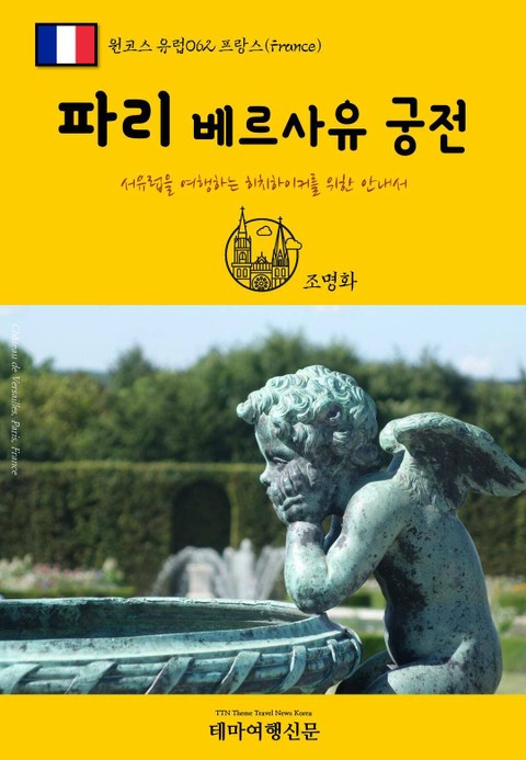 원코스 유럽062 프랑스 파리 베르사유 궁전 서유럽을 여행하는 히치하이커를 위한 안내서 표지 이미지