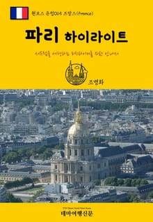 원코스 유럽065 프랑스 파리 하이라이트 서유럽을 여행하는 히치하이커를 위한 안내서