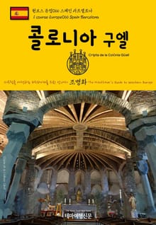 원코스 유럽066 스페인 바르셀로나 콜로니아 구엘 서유럽을 여행하는 히치하이커를 위한 안내서