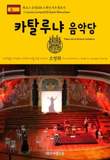 원코스 유럽068 스페인 바르셀로나 카탈루냐 음악당 서유럽을 여행하는 히치하이커를 위한 안내서
