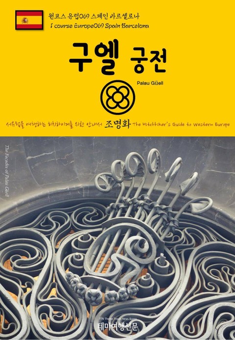 원코스 유럽069 스페인 바르셀로나 구엘 궁전 서유럽을 여행하는 히치하이커를 위한 안내서 표지 이미지